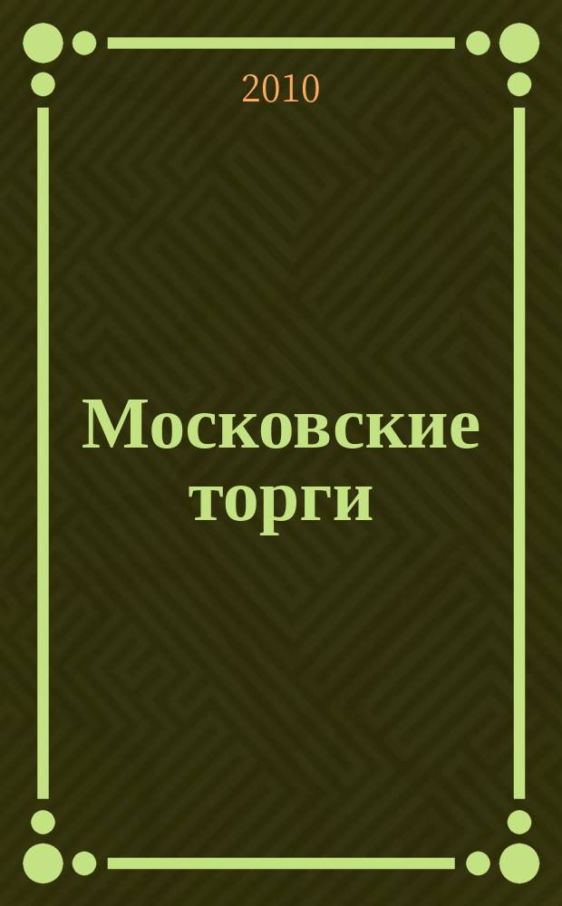 Московские торги : бюллетень оперативной информации официальное издание мэра и правительства Москвы. 2010, № 55/150 ч. 1