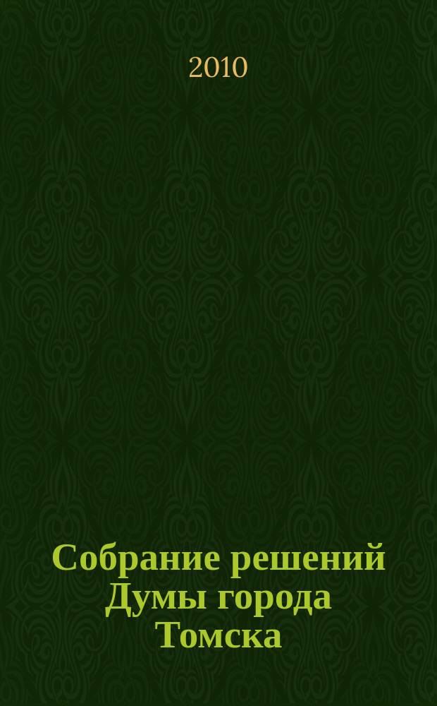 Собрание решений Думы города Томска : официальное издание. 2010, вып. 51 : 51 Собрания IV созыва