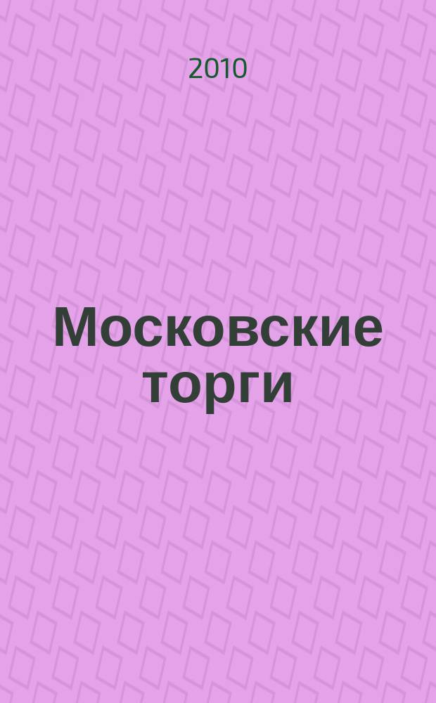 Московские торги : бюллетень оперативной информации официальное издание мэра и правительства Москвы. 2010, № 55/150 ч. 2