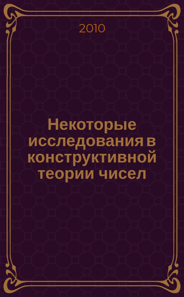 Некоторые исследования в конструктивной теории чисел : scientific journal. 2010, № 2, сер. А