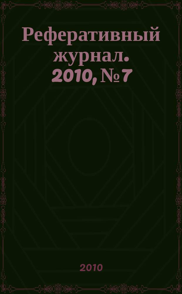 Реферативный журнал. 2010, № 7