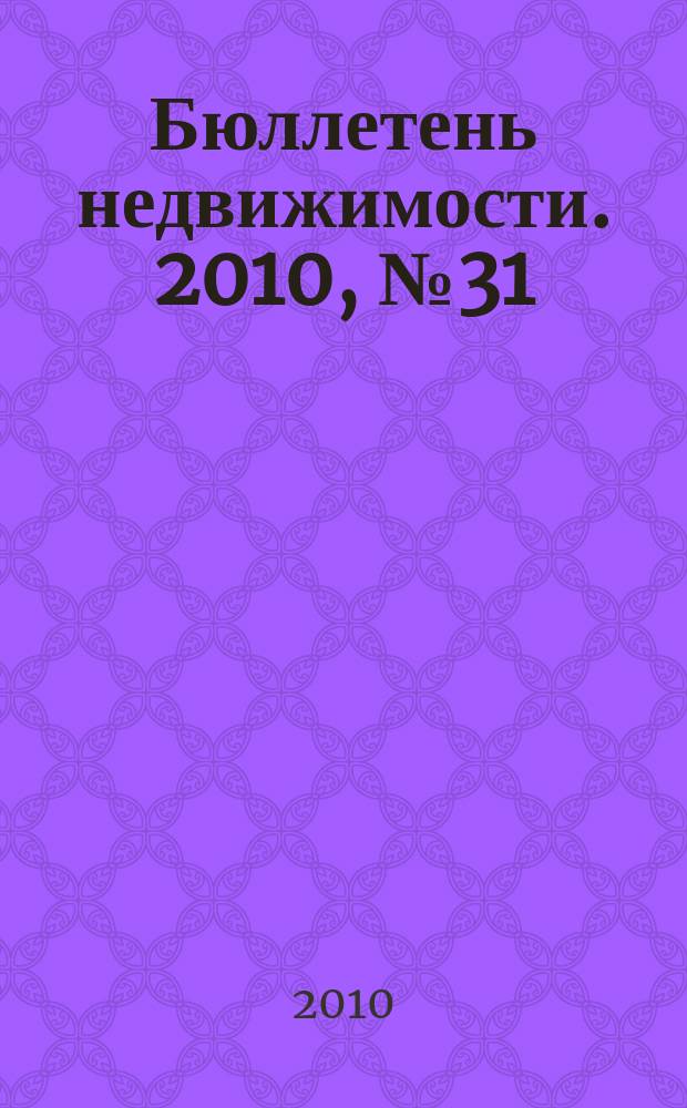 Бюллетень недвижимости. 2010, № 31 (1365), ч. 3 навигатор
