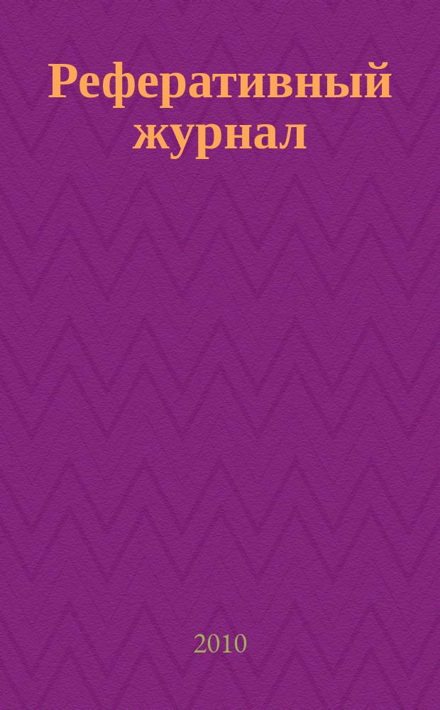 Реферативный журнал : Отд. вып. 2010, № 7