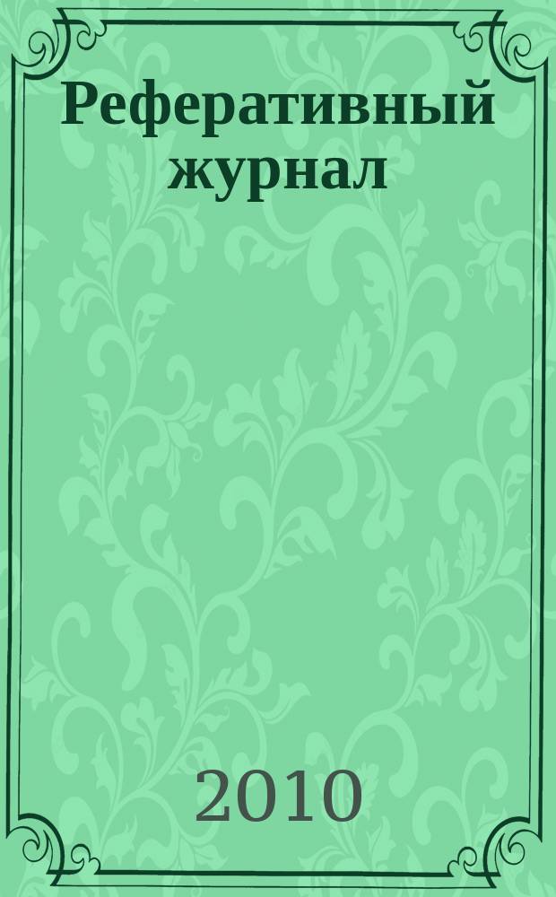 Реферативный журнал : Отд. вып. 2010, № 7