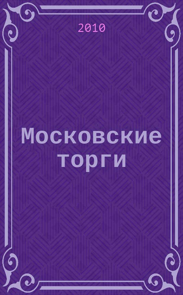 Московские торги : бюллетень оперативной информации официальное издание мэра и правительства Москвы. 2010, № 57/156 ч. 1