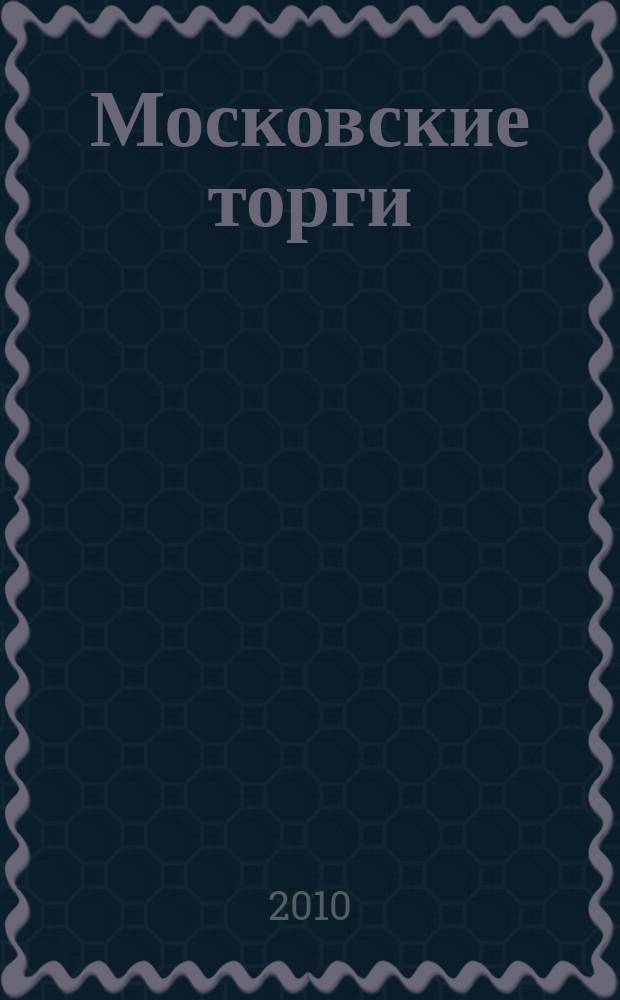 Московские торги : бюллетень оперативной информации официальное издание мэра и правительства Москвы. 2010, № 57/156 ч. 2