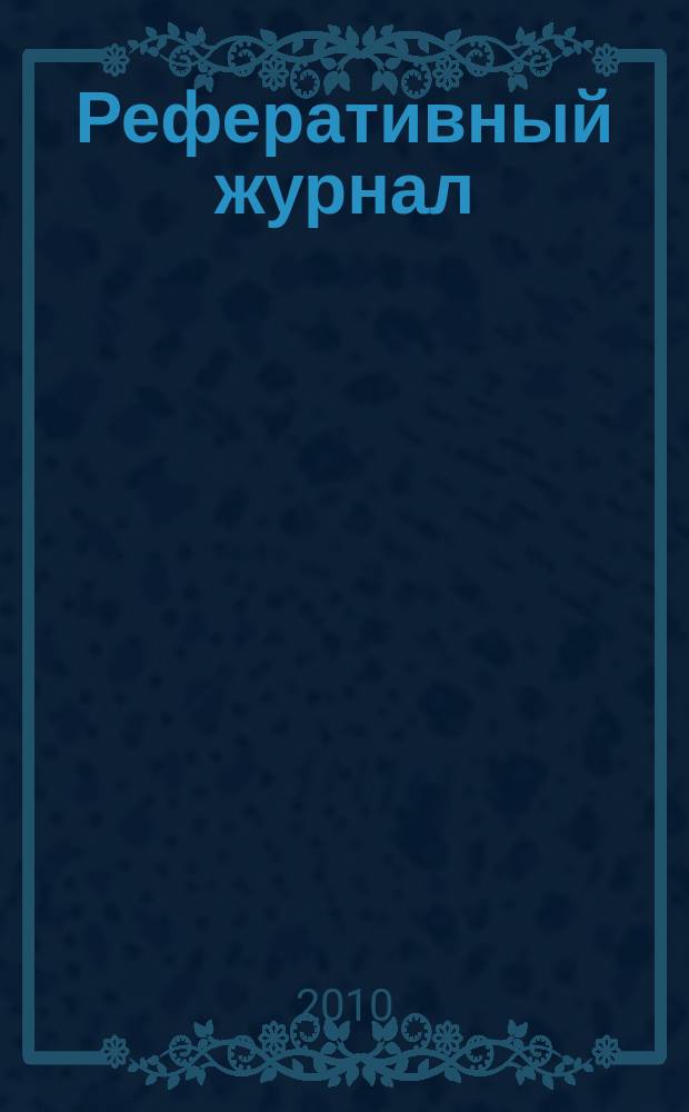 Реферативный журнал : Отд. вып. 2010, № 7