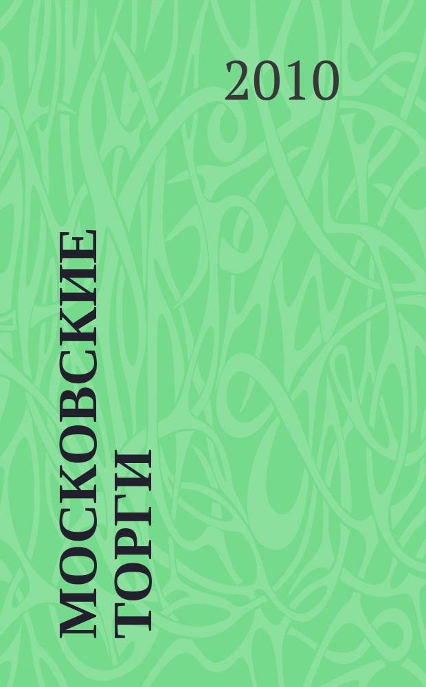 Московские торги : бюллетень оперативной информации официальное издание мэра и правительства Москвы. 2010, № 58/158 ч. 1