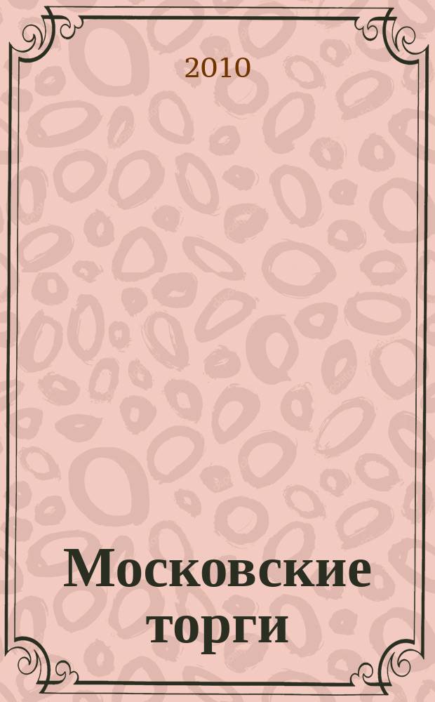 Московские торги : бюллетень оперативной информации официальное издание мэра и правительства Москвы. 2010, № 58/159 ч. 1