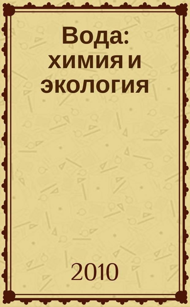 Вода: химия и экология : всероссийский научно-практический журнал. 2010, № 5