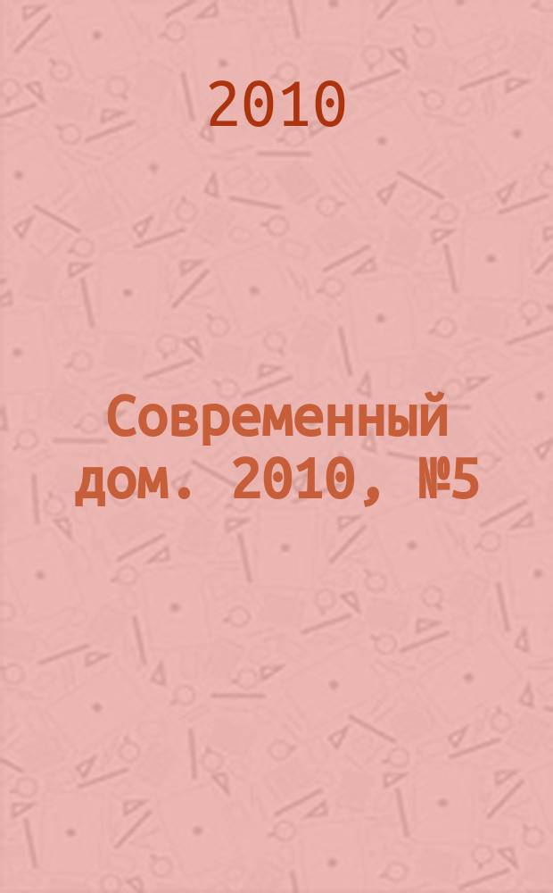 Современный дом. 2010, № 5 (116)