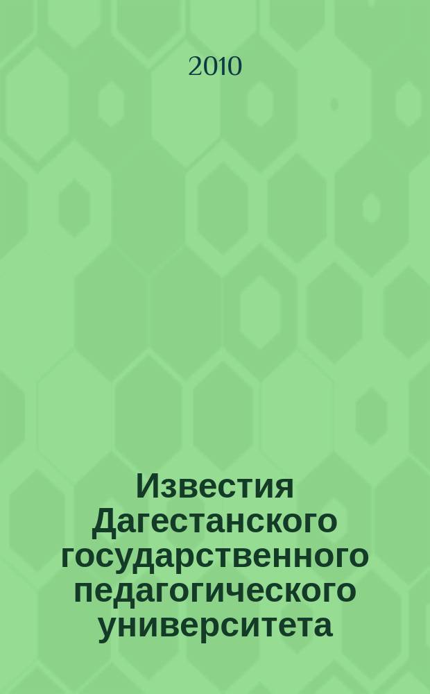 Известия Дагестанского государственного педагогического университета : научный журнал. 2010, № 1 (10)