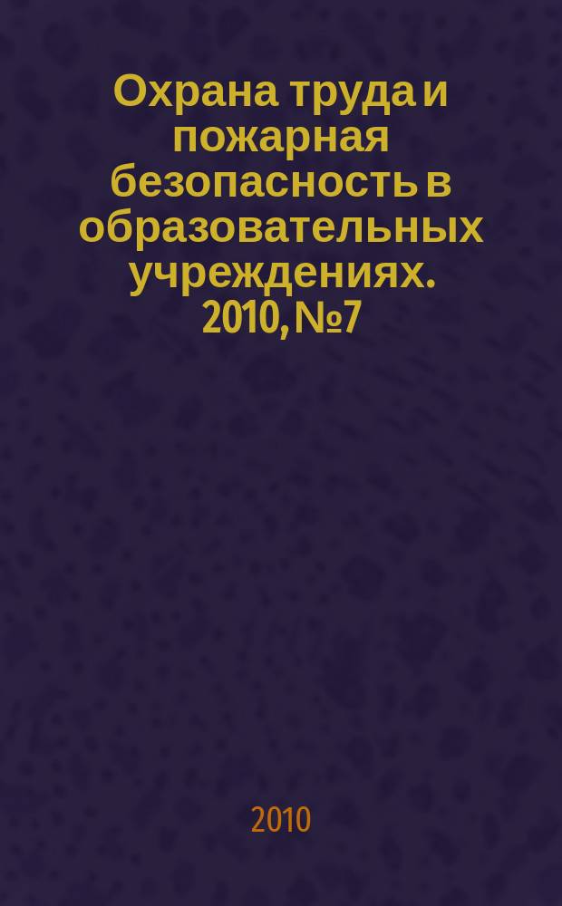 Охрана труда и пожарная безопасность в образовательных учреждениях. 2010, № 7
