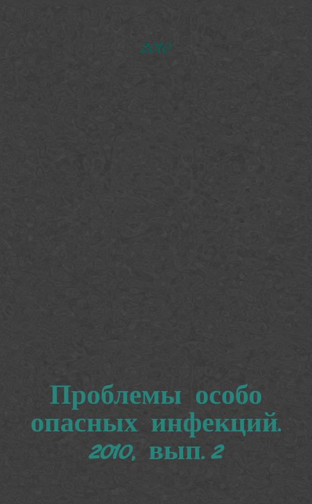 Проблемы особо опасных инфекций. 2010, вып. 2 (104)