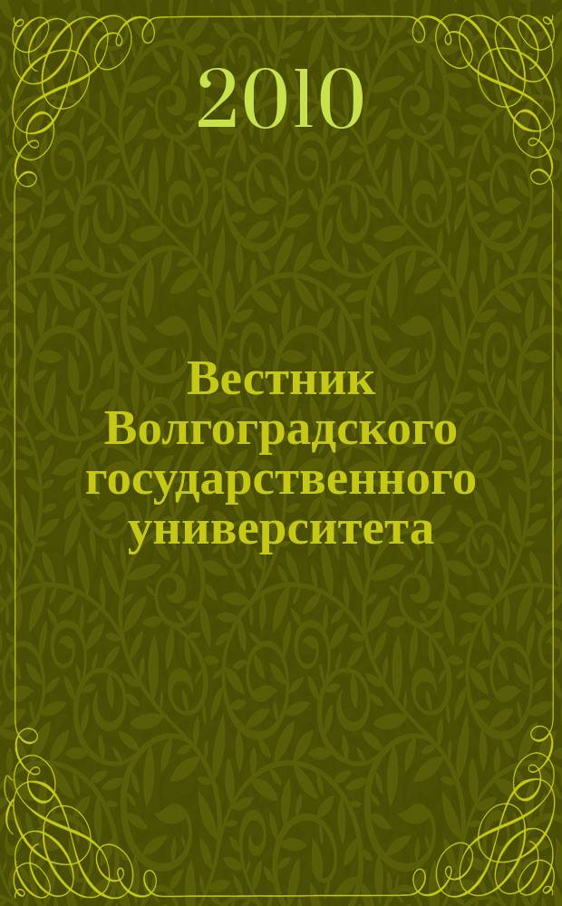 Вестник Волгоградского государственного университета : Науч.-теорет. журн. 2010, № 1 (12)