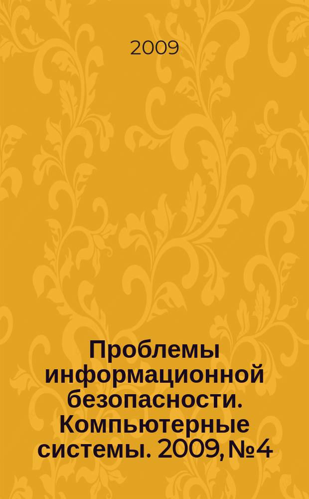 Проблемы информационной безопасности. Компьютерные системы. 2009, № 4