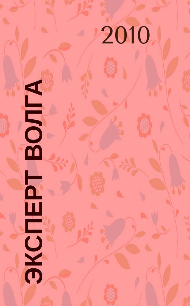 Эксперт Волга : региональный деловой журнал. 2010, № 28/29 (171)
