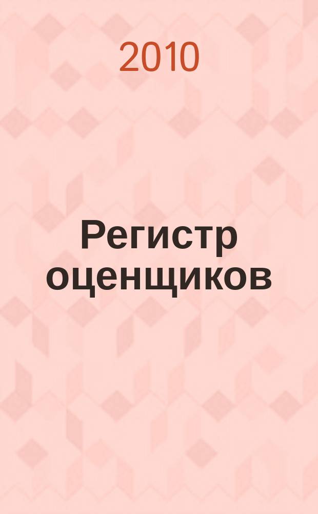 Регистр оценщиков : периодическое средство массовой информации
