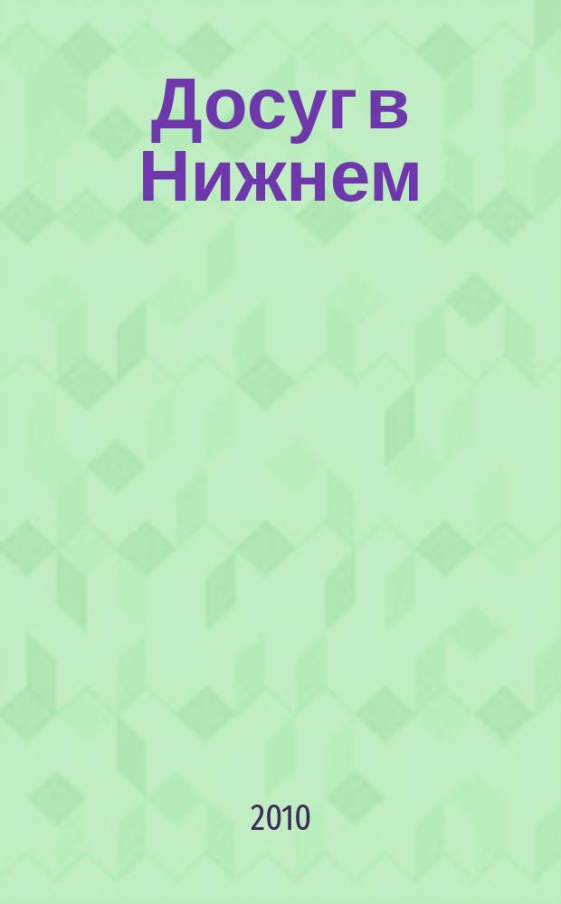 Досуг в Нижнем : информационно-рекламное издание. 2010, № 12 (279)
