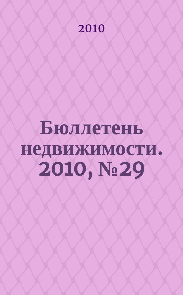 Бюллетень недвижимости. 2010, № 29 (1363), ч. 3 навигатор
