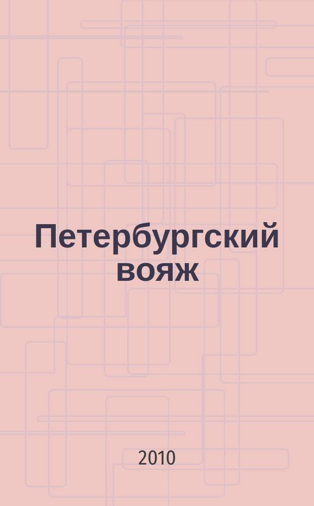 Петербургский вояж : каталог туристический услуг. 2010, 9 (306)
