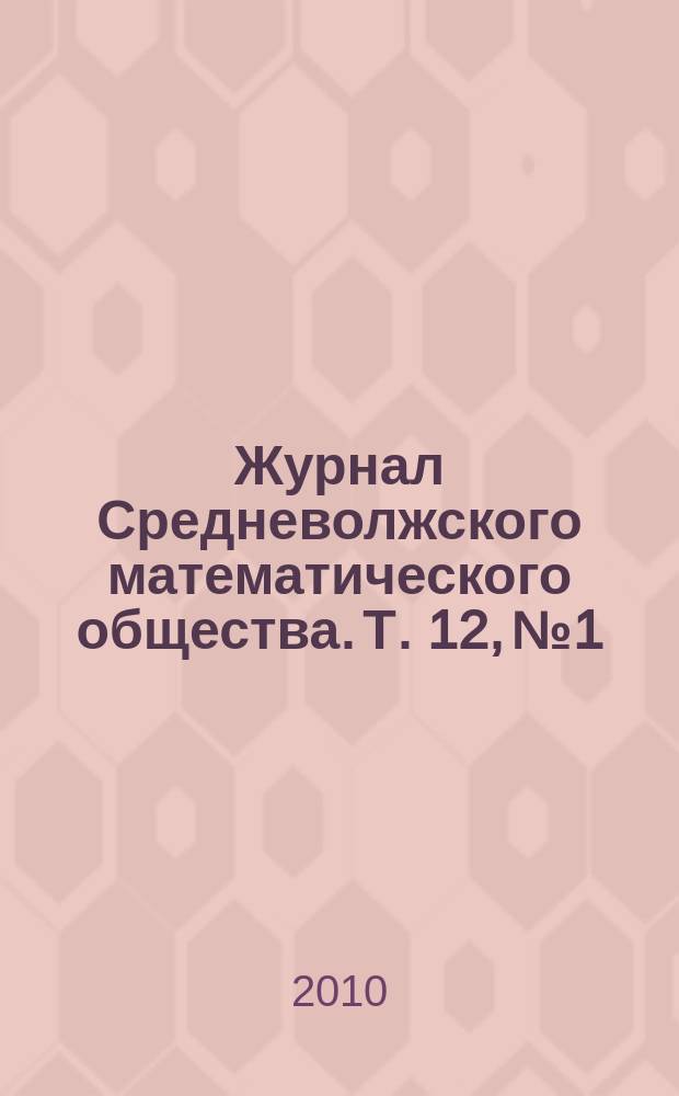 Журнал Средневолжского математического общества. Т. 12, № 1