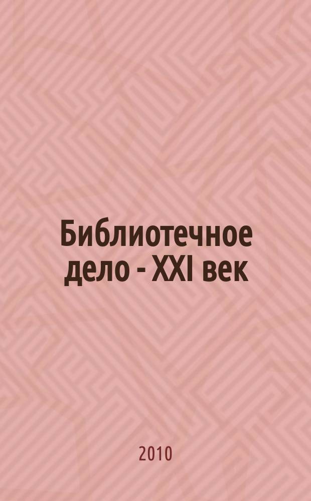 Библиотечное дело - ХХI век : Науч.-практ. сб. Прил. к журн. "Библиотековедение". 2010, № 1 (19)
