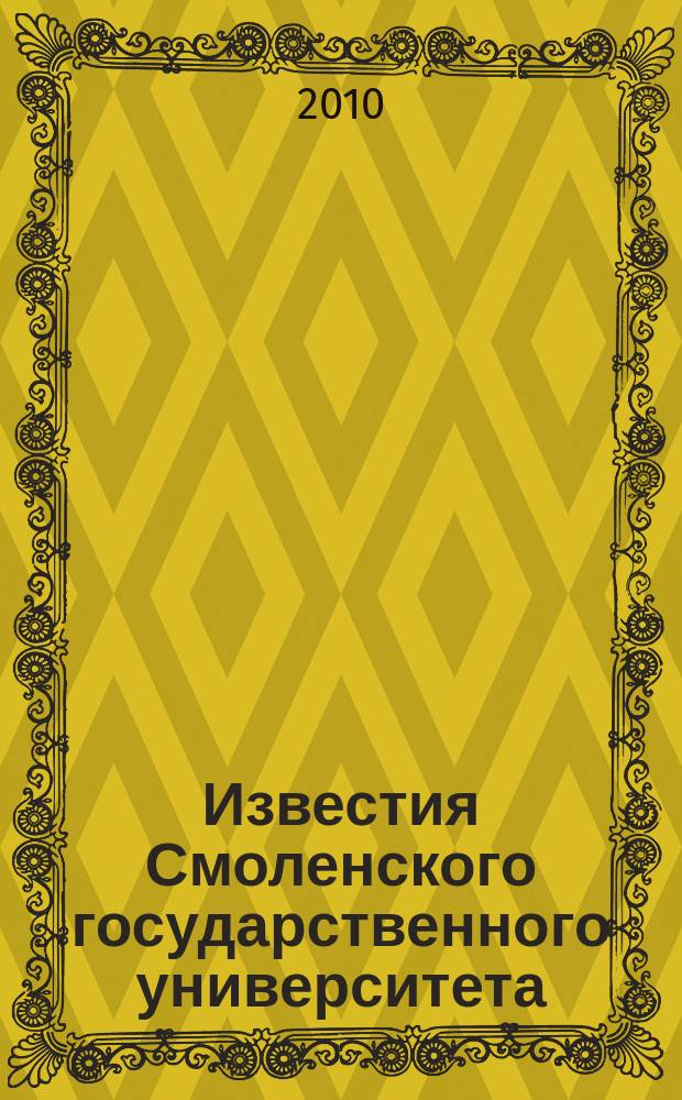 Известия Смоленского государственного университета : ежеквартальный журнал. 2010, № 2 (10)