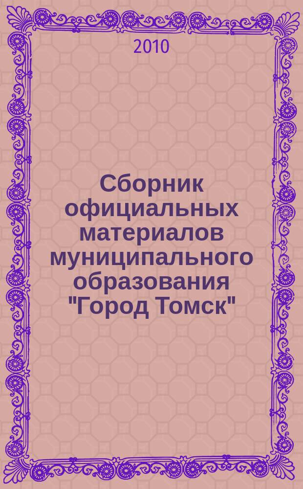 Сборник официальных материалов муниципального образования "Город Томск" : приложение к газете "Общественное самоуправление". 2010, № 22.1