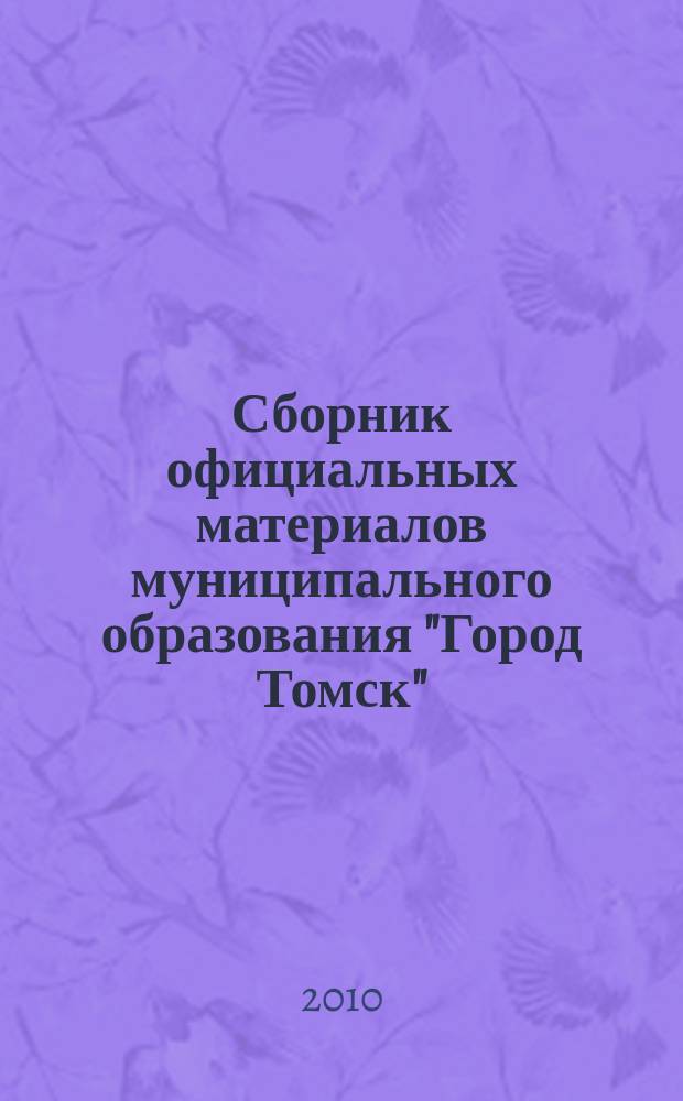 Сборник официальных материалов муниципального образования "Город Томск" : приложение к газете "Общественное самоуправление". 2010, № 22.2