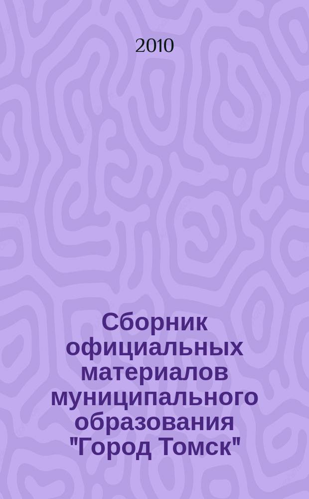 Сборник официальных материалов муниципального образования "Город Томск" : приложение к газете "Общественное самоуправление". 2010, № 22.3
