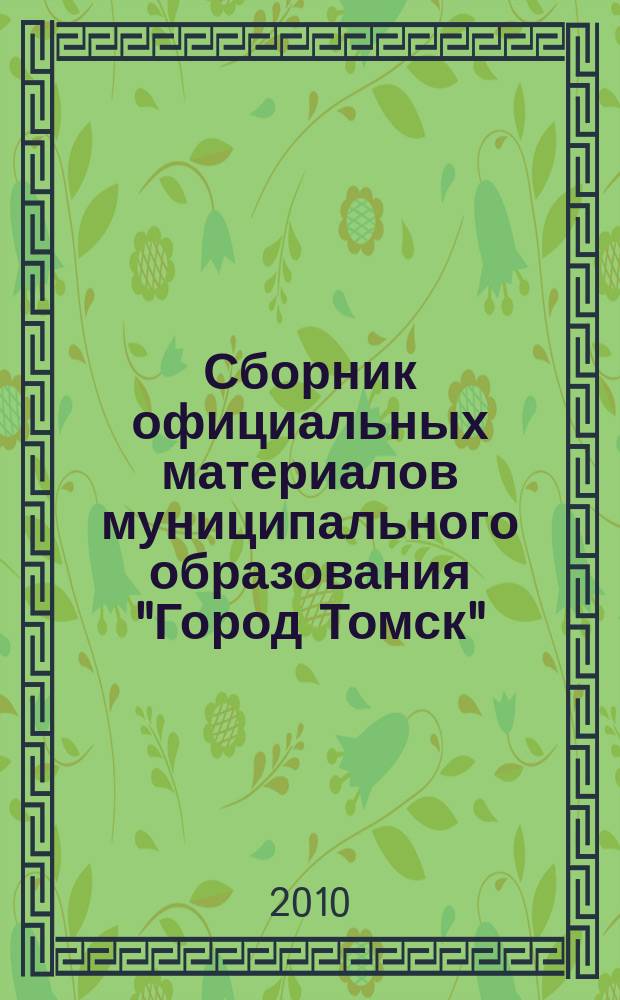 Сборник официальных материалов муниципального образования "Город Томск" : приложение к газете "Общественное самоуправление". 2010, № 24