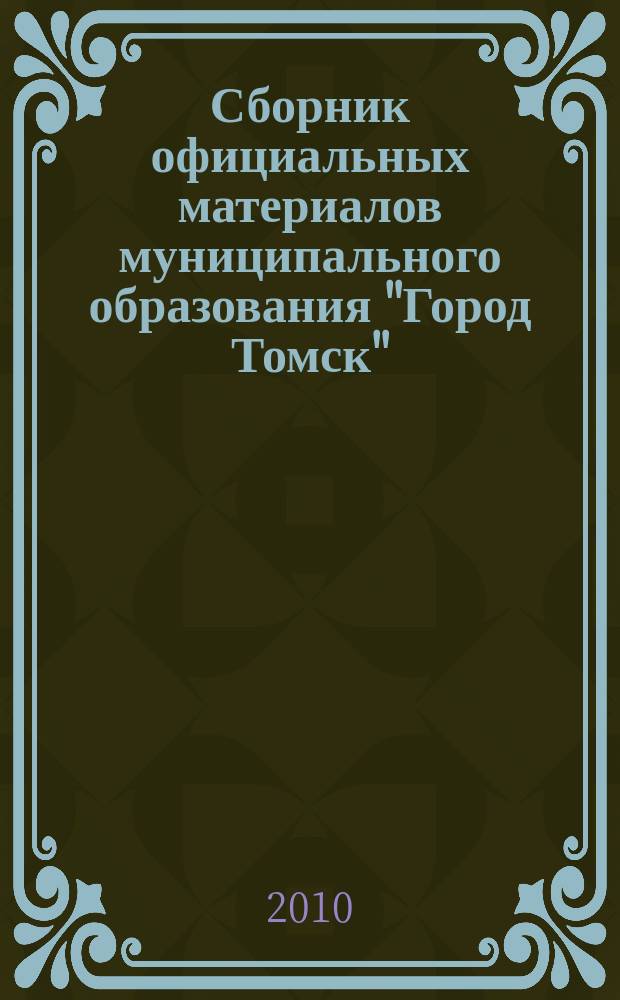Сборник официальных материалов муниципального образования "Город Томск" : приложение к газете "Общественное самоуправление". 2010, № 26
