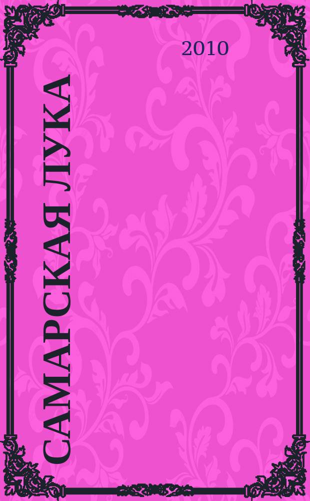 Самарская Лука : Бюл. Т. 19, № 1