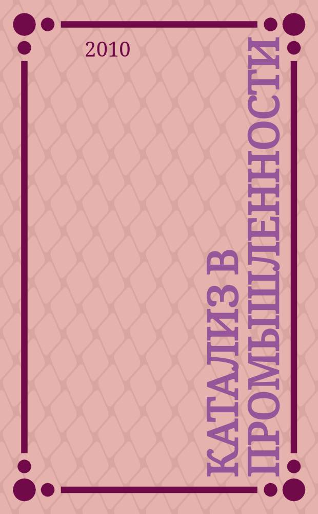 Катализ в промышленности : Новый науч.-техн. журн. 2010, № 4