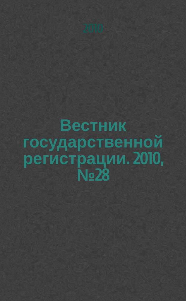 Вестник государственной регистрации. 2010, № 28 (284), ч. 2