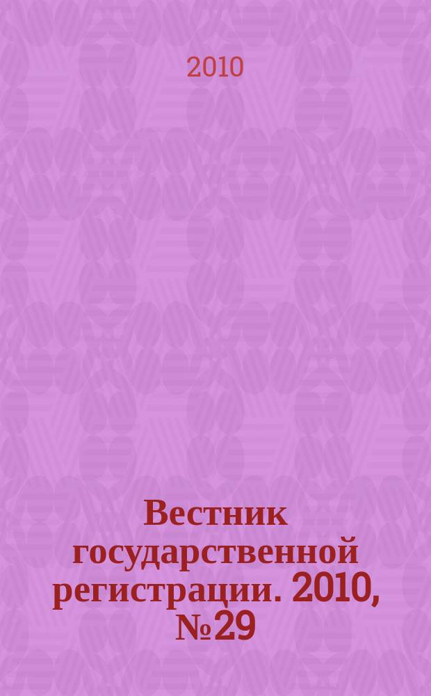 Вестник государственной регистрации. 2010, № 29 (285), ч. 2
