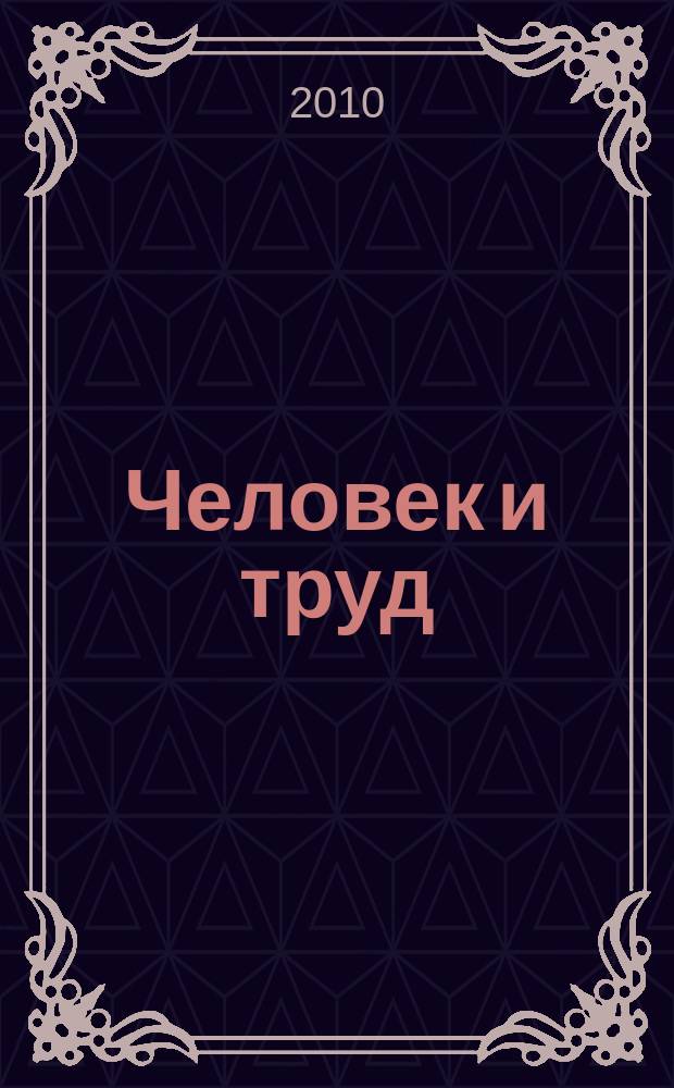 Человек и труд : Ежемес. науч.-практ. журн. 2010, № 7