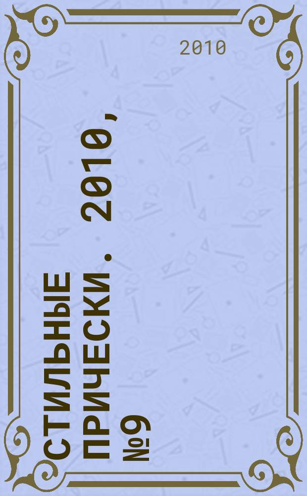 Стильные прически. 2010, № 9 (80)