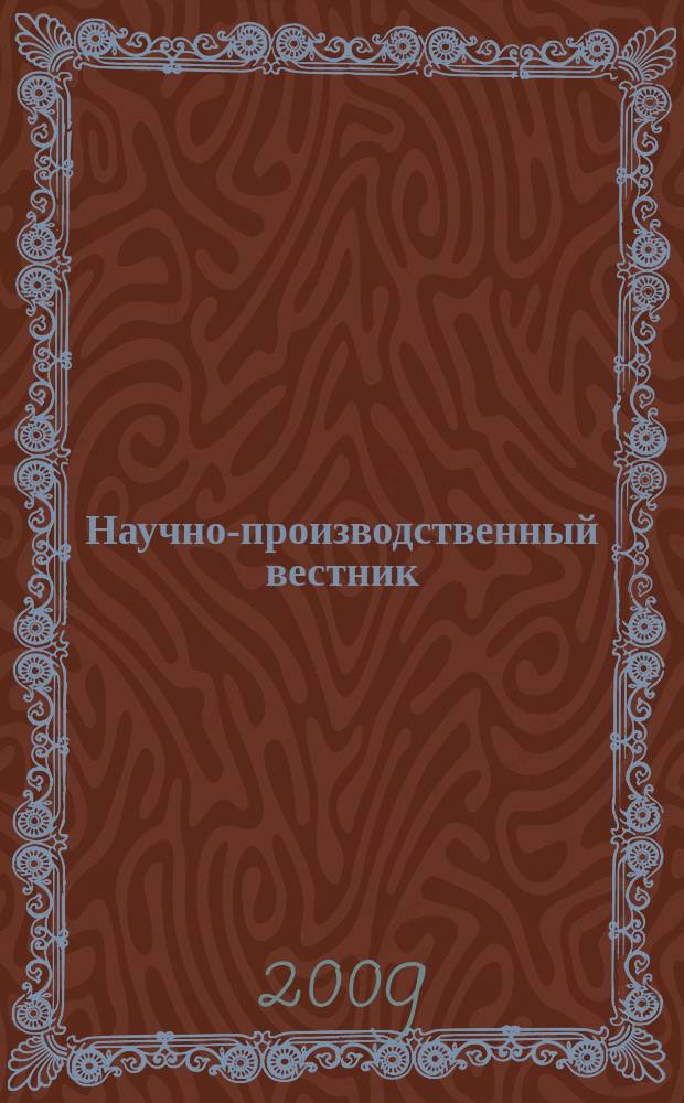 Научно-производственный вестник : сборник научных трудов