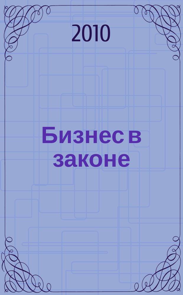 Бизнес в законе : ежеквартальный специализированный юридический журнал приложение к журналу "Черные дыры" в российском законодательстве". 2010, № 3