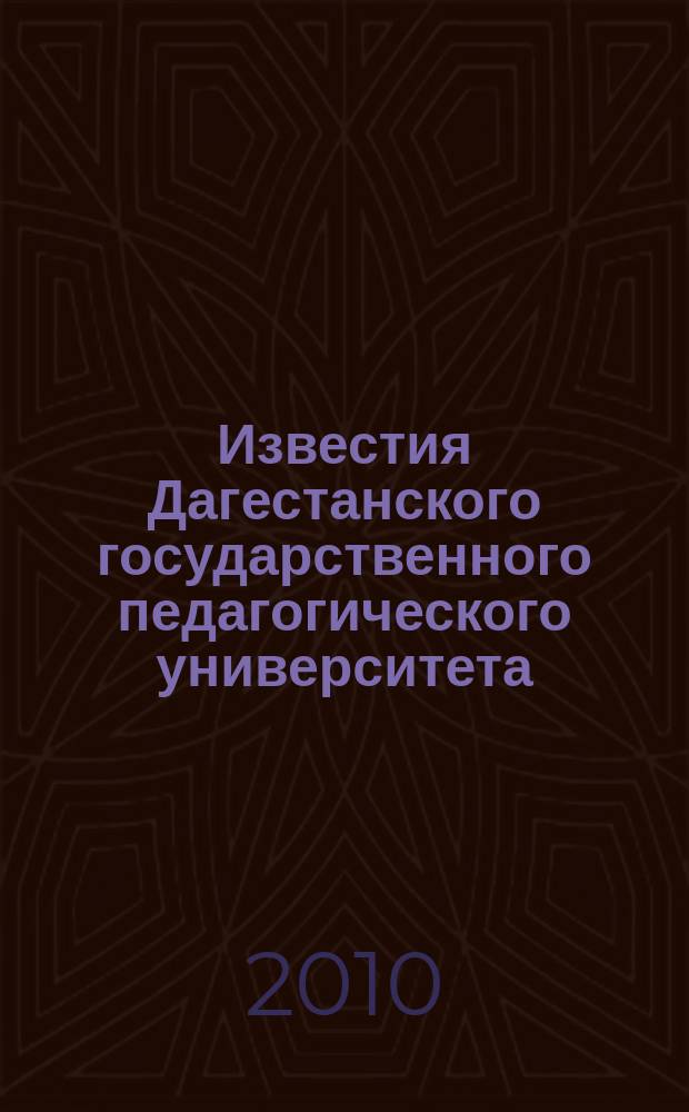 Известия Дагестанского государственного педагогического университета : научный журнал. 2010, № 1 (10)