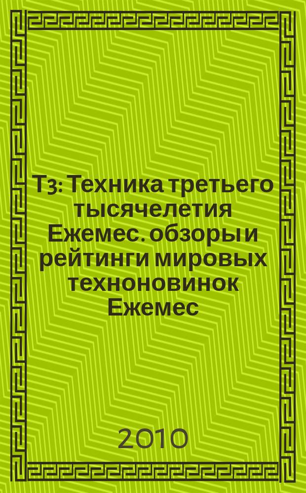 Т3 : Техника третьего тысячелетия Ежемес. обзоры и рейтинги мировых техноновинок Ежемес. журн. 2010, авг. (102)