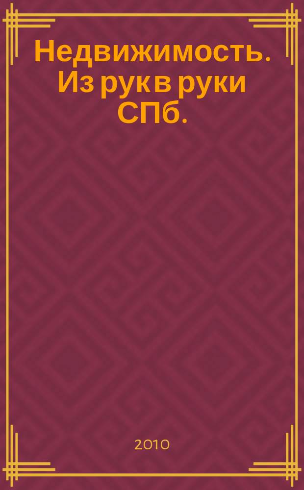 Недвижимость. Из рук в руки [СПб.] : еженедельник фотообъявлений. 2010, № 15 (372)