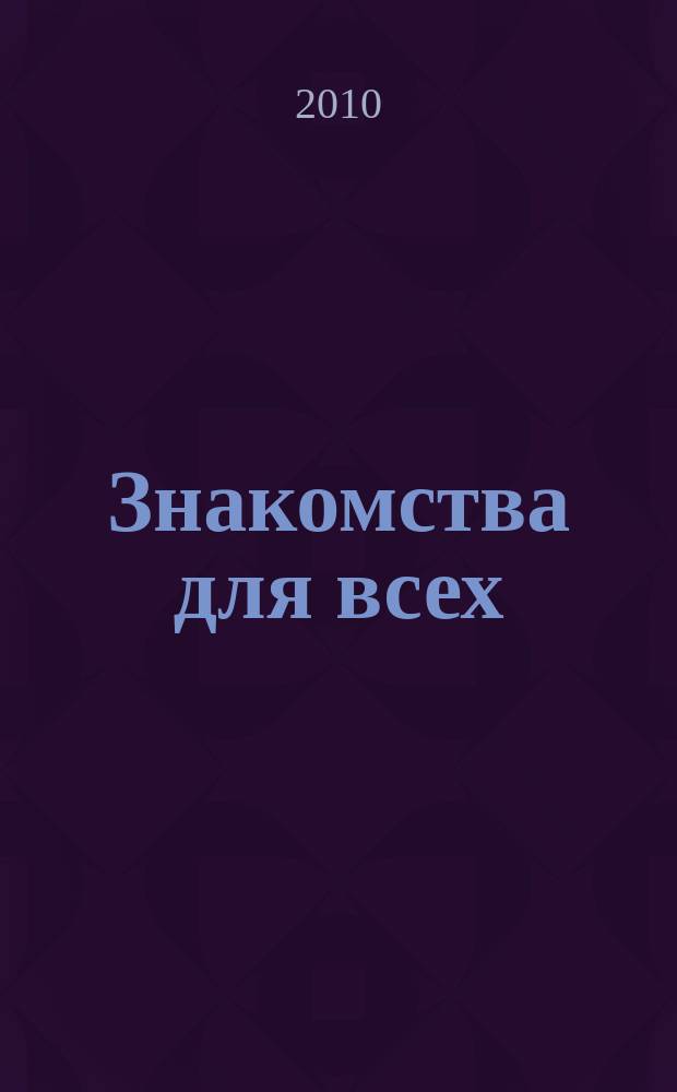 Знакомства для всех : журнал № 1 в Санкт-Петербурге. 2010, № 11 (374)