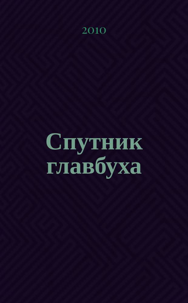 Спутник главбуха : московское приложение к журналу "Главбух". 2010, 8