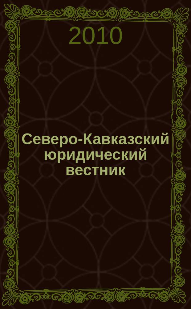 Северо-Кавказский юридический вестник : Науч.-практ. журн. 2010, № 2