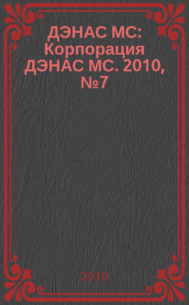 ДЭНАС МС : Корпорация ДЭНАС МС. 2010, № 7 (83)