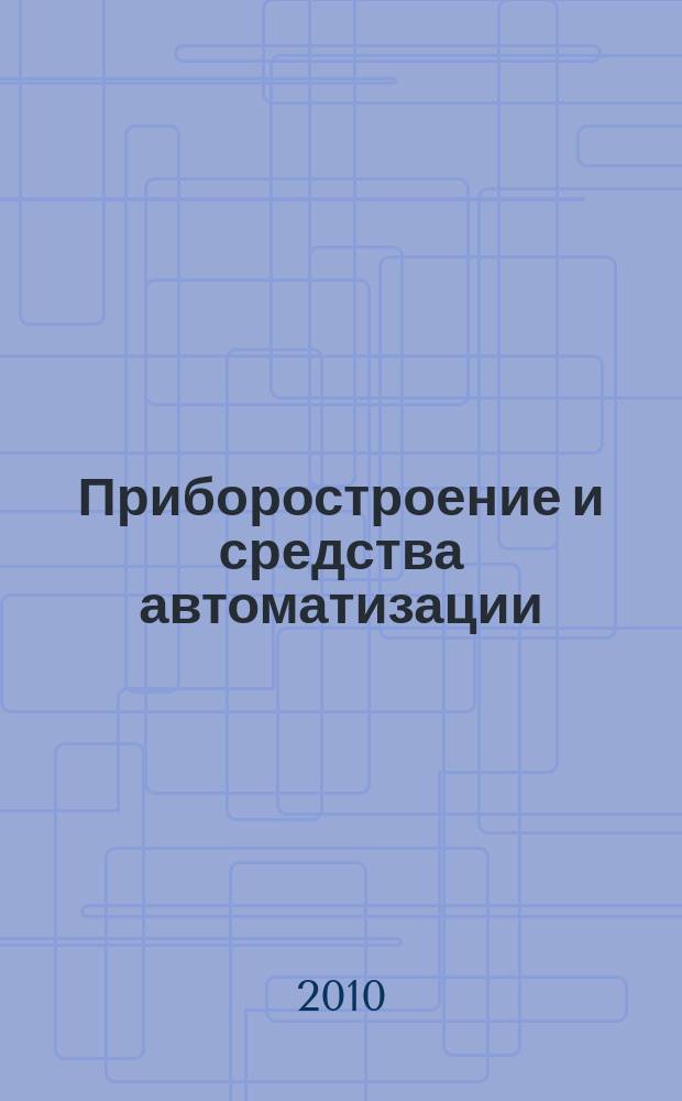 Приборостроение и средства автоматизации : Энцикл. справ. 2010, № 7