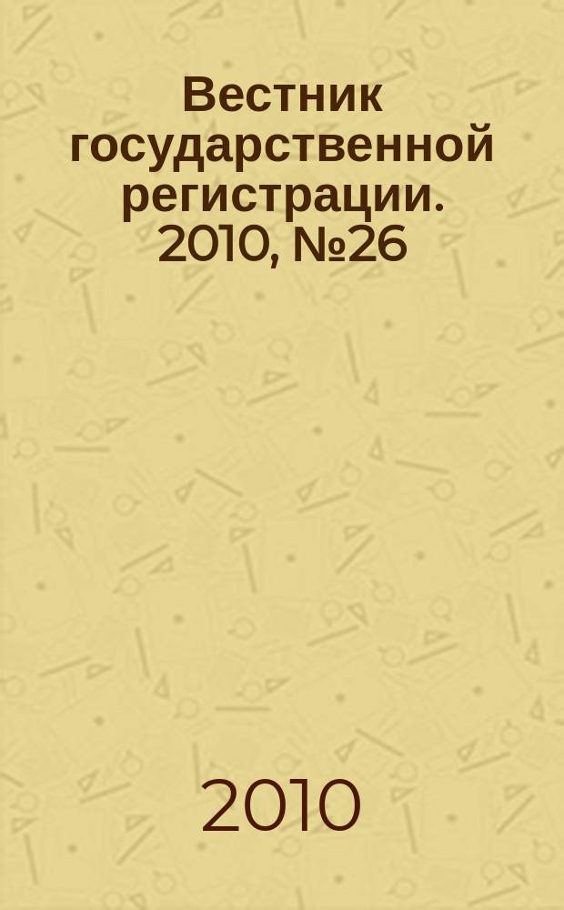 Вестник государственной регистрации. 2010, № 26 (282), ч. 1